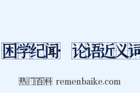 困学纪闻·论语近义词是什么意思的图片